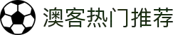 澳客体育首页 - 主入口与热门推荐